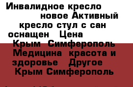 Инвалидное кресло Ortonica TU 55 новое Активный кресло-стул с сан. оснащен › Цена ­ 10 000 - Крым, Симферополь Медицина, красота и здоровье » Другое   . Крым,Симферополь